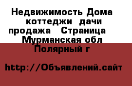 Недвижимость Дома, коттеджи, дачи продажа - Страница 3 . Мурманская обл.,Полярный г.